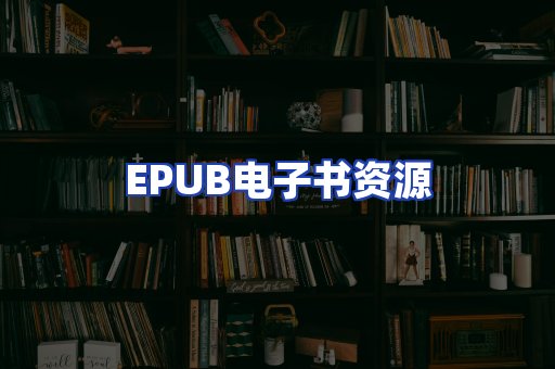 EPUB电子书资源